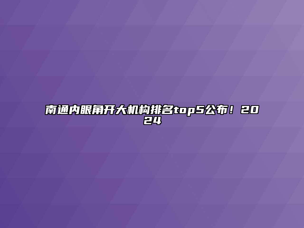 南通内眼角开大机构排名top5公布！2025