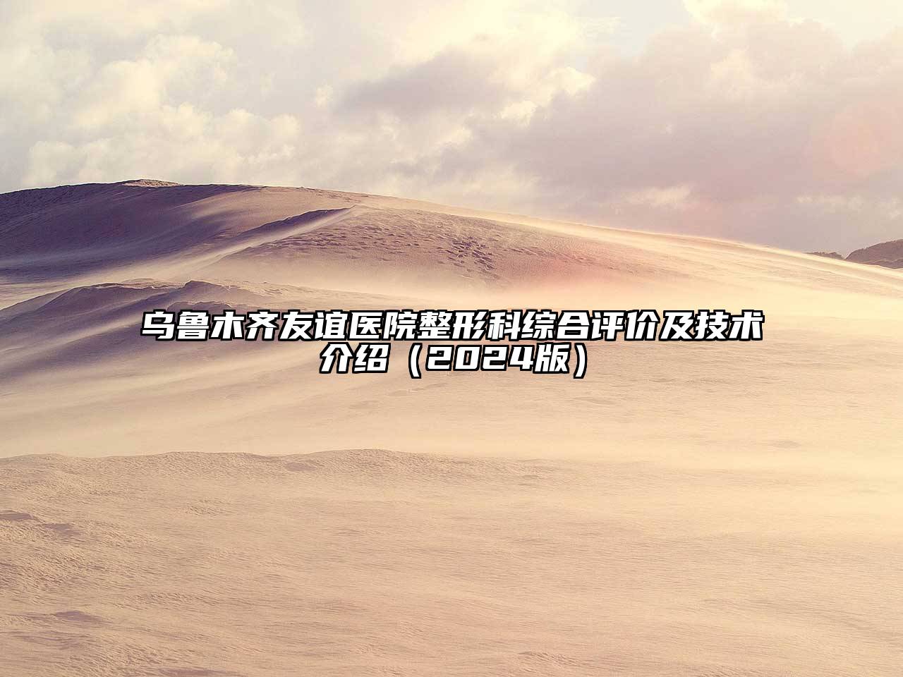 乌鲁木齐友谊医院整形科综合评价及技术介绍2025年