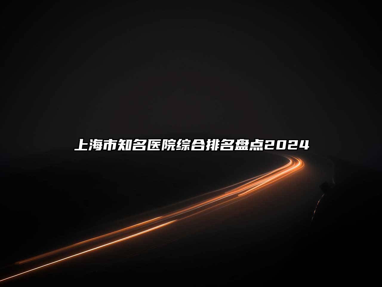 上海市知名医院综合排名盘点2025