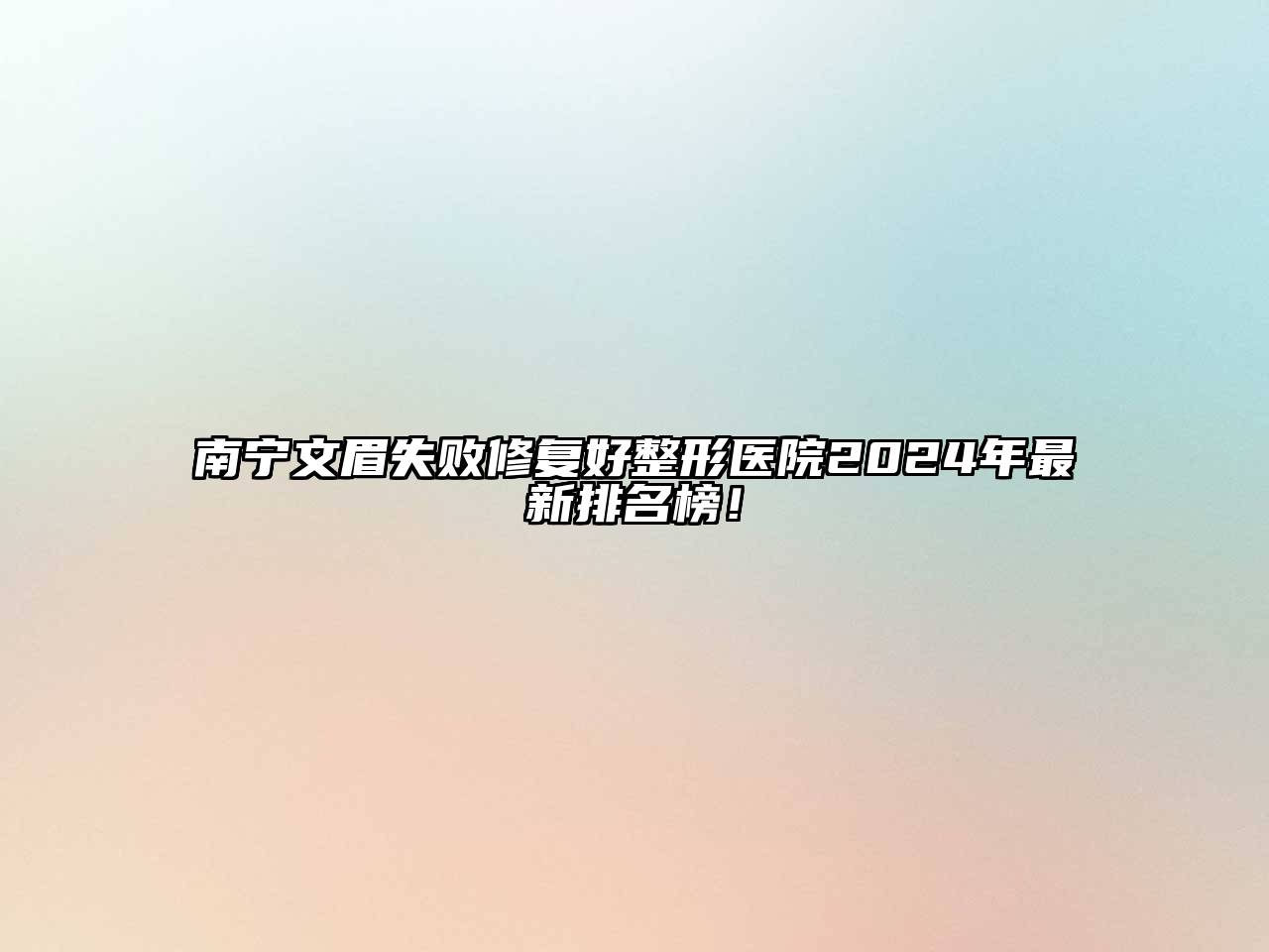 南宁文眉失败修复好整形医院2025年最新排名榜！