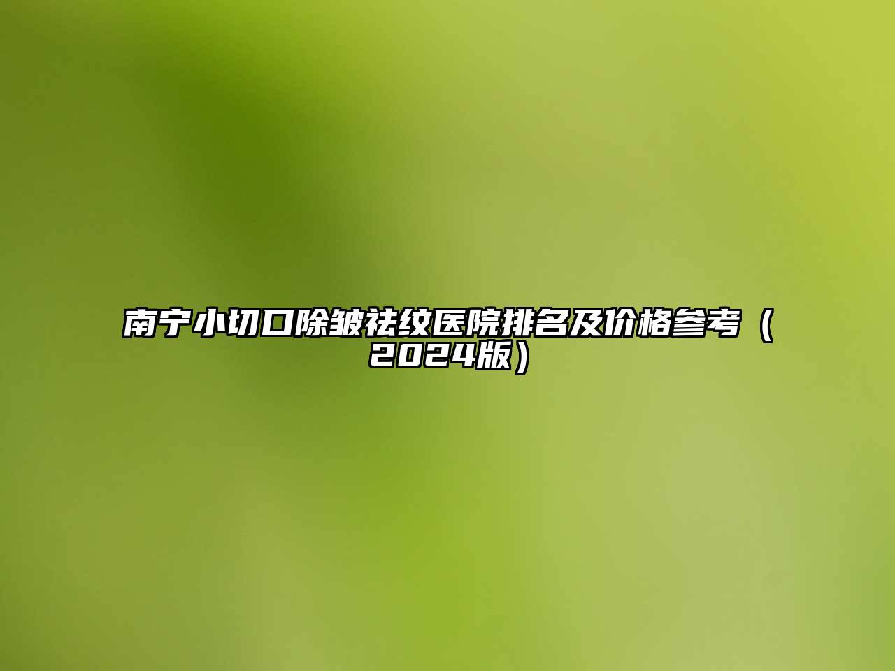 南宁小切口除皱祛纹医院排名及价格参考2025年