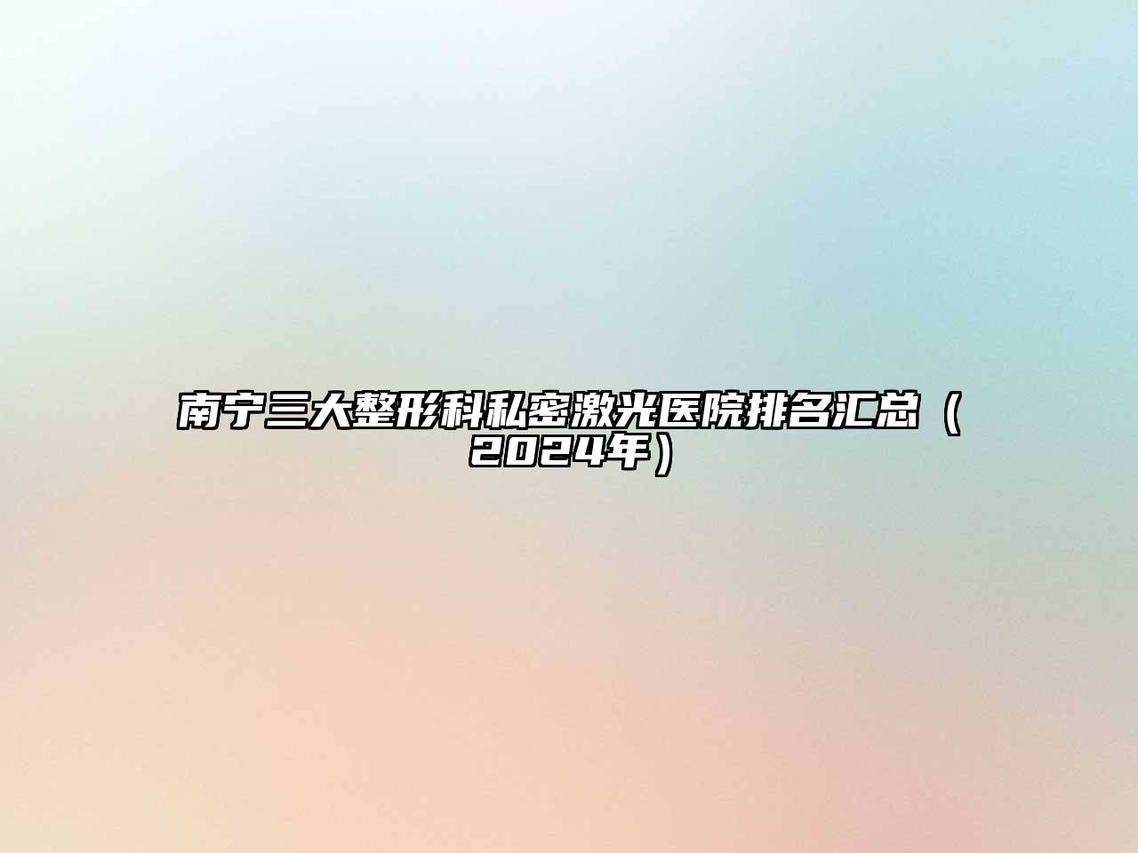 南宁三大整形科私密激光医院排名汇总（2025年）