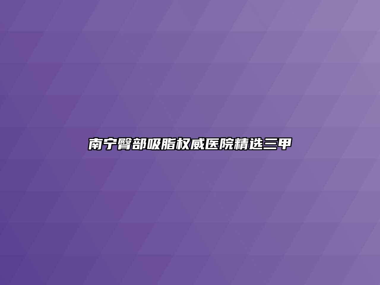 南宁臀部吸脂权威医院精选三甲