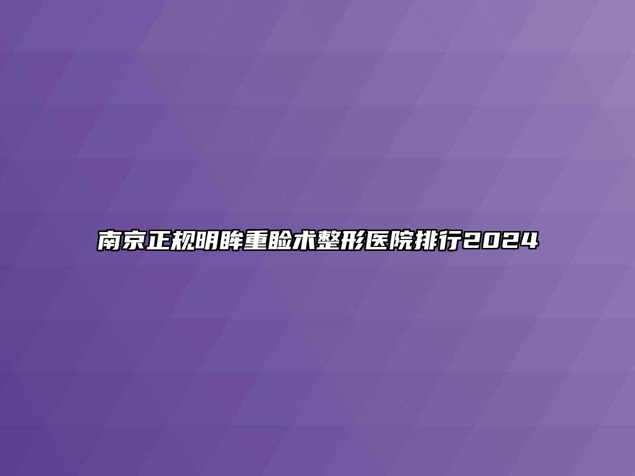 南京正规明眸重睑术整形医院排行2025