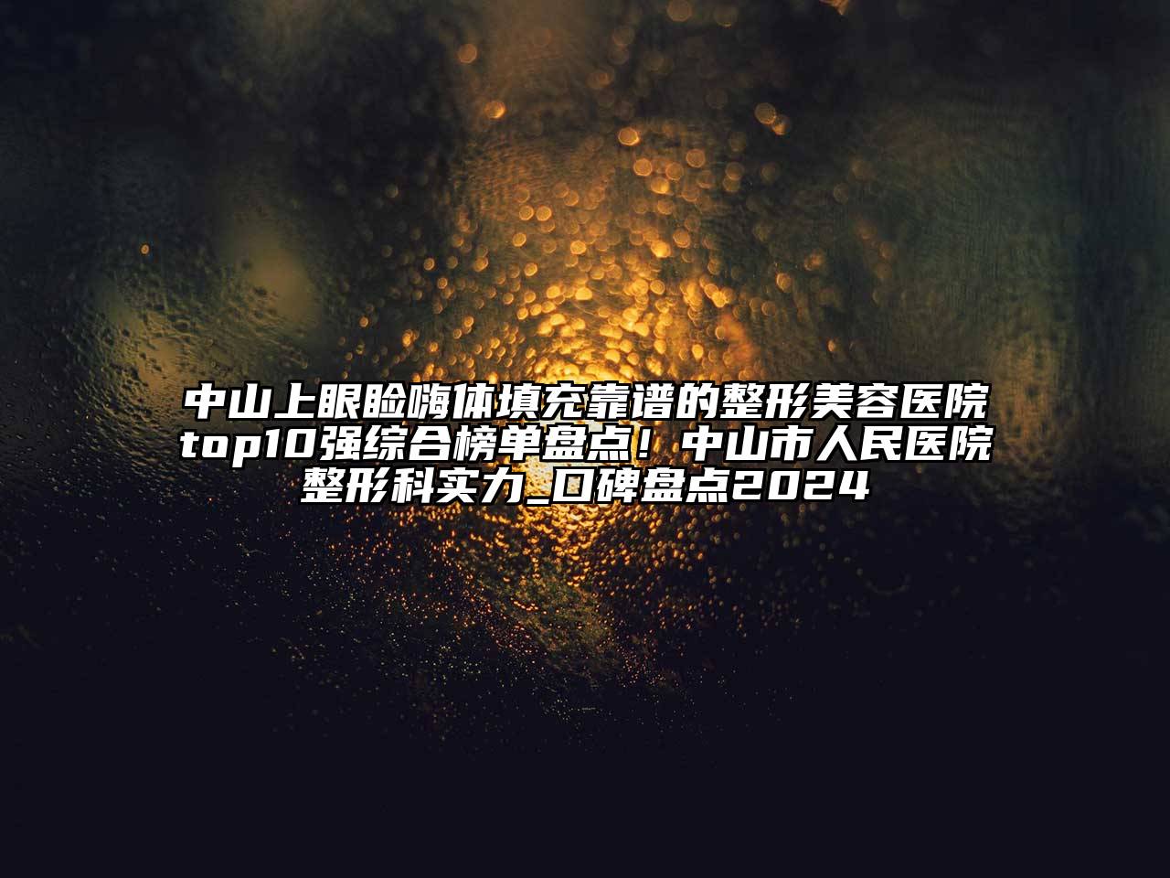 中山上眼睑嗨体填充靠谱的整形美容医院top10强综合榜单盘点！中山市人民医院整形科实力_口碑盘点2025