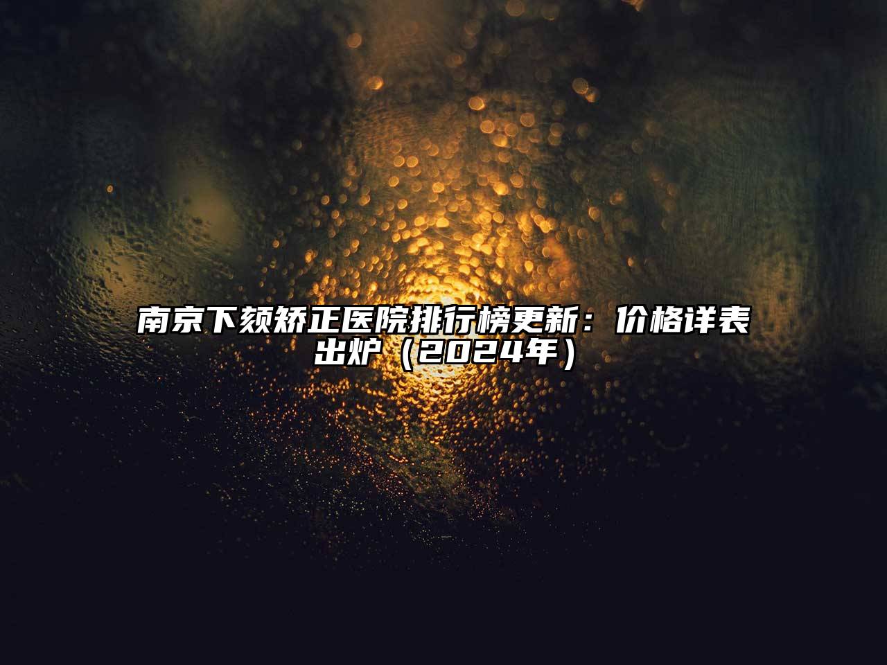 南京下颏矫正医院排行榜更新：价格详表出炉（2025年）