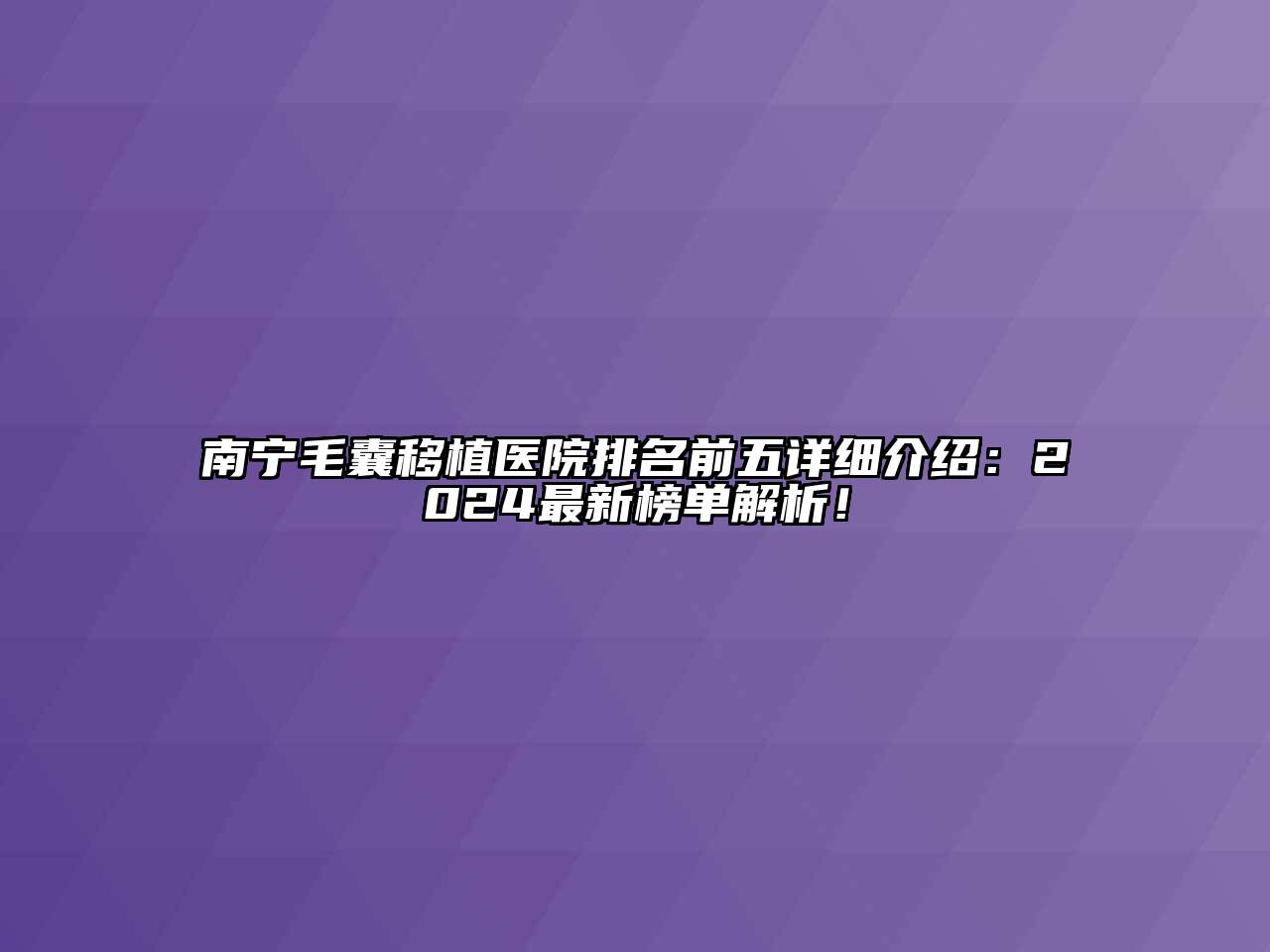 南宁毛囊移植医院排名前五详细介绍：2025最新榜单解析！