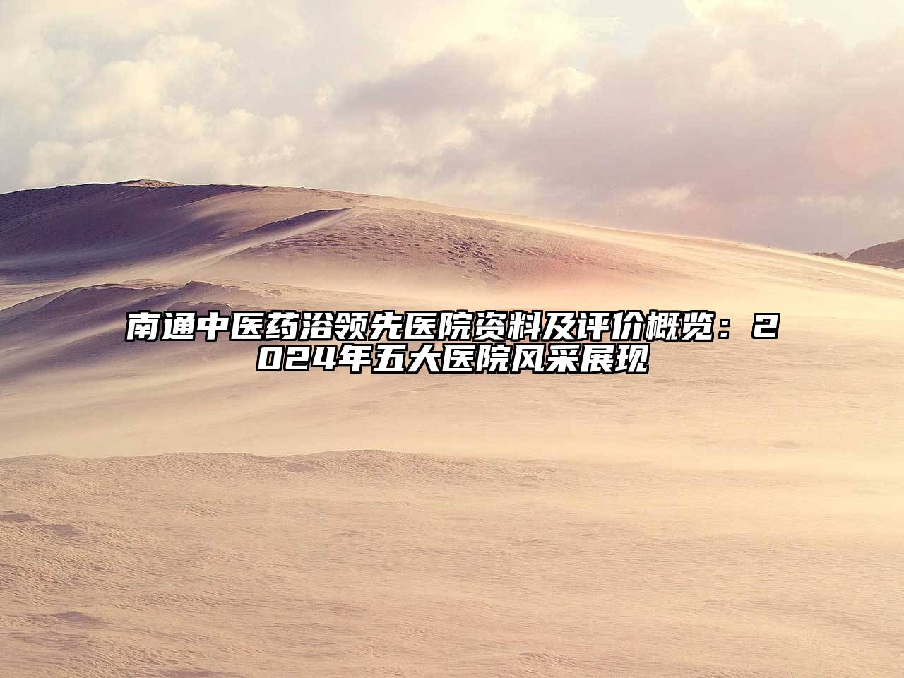 南通中医药浴领先医院资料及评价概览：2025年五大医院风采展现