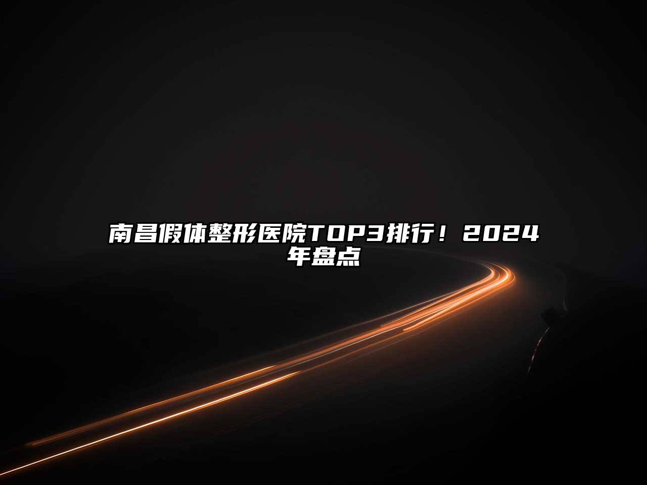 南昌假体整形医院TOP3排行！2025年盘点