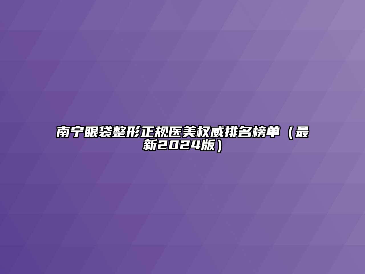 南宁眼袋整形正规医美权威排名榜单（最新2025版）
