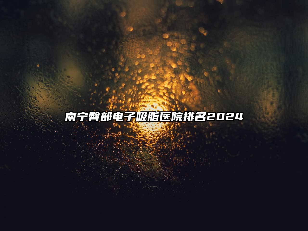南宁臀部电子吸脂医院排名2025