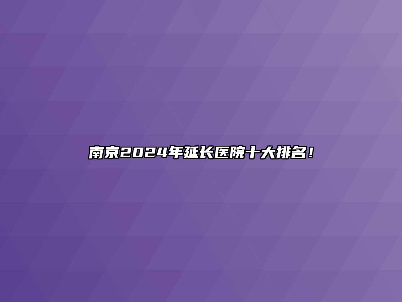 南京2025年延长医院十大排名！