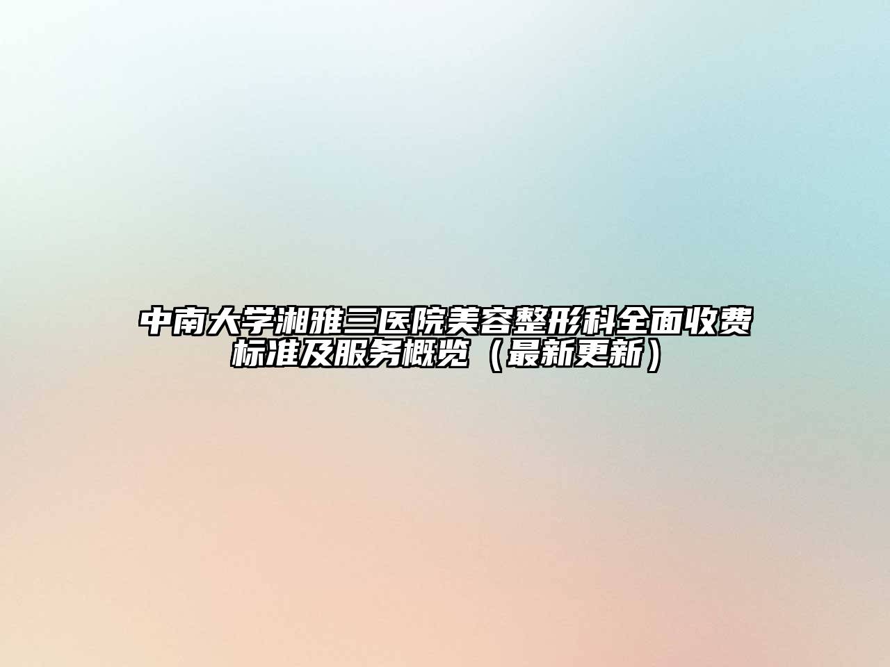 中南大学湘雅三医院美容整形科全面收费标准及服务概览（最新更新）