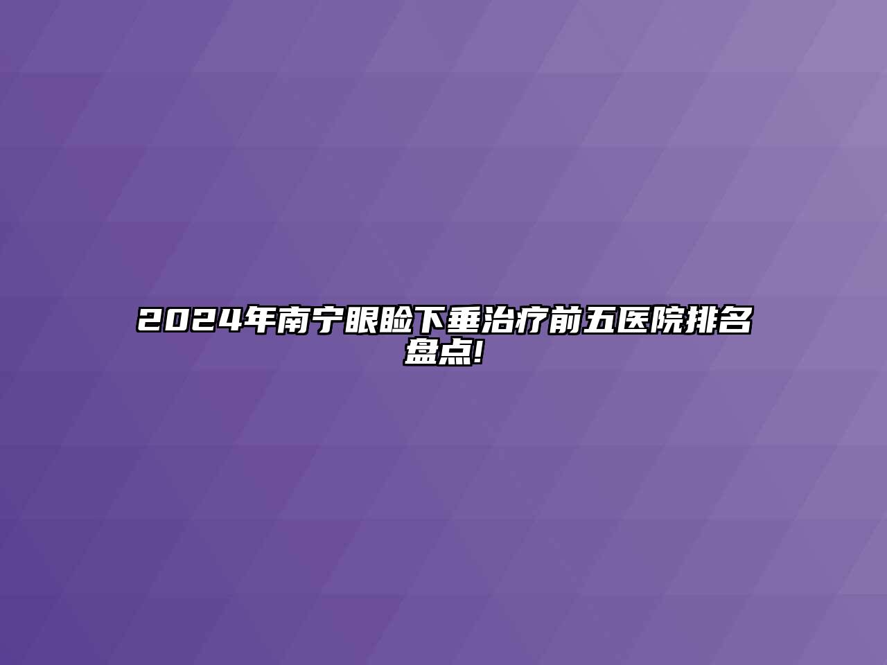 2025年南宁眼睑下垂治疗前五医院排名盘点!