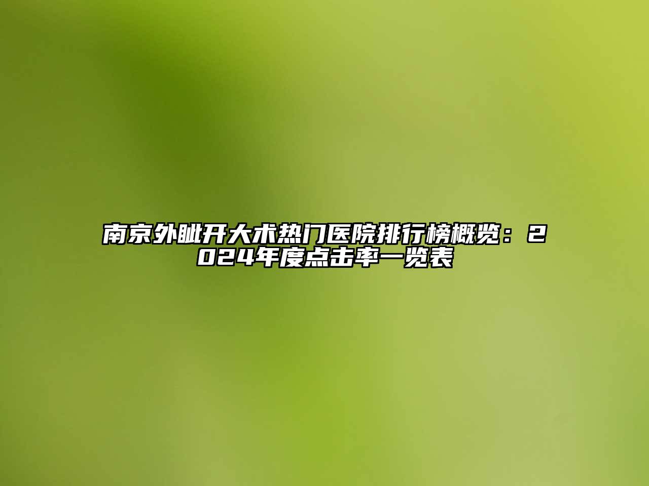 南京外眦开大术热门医院排行榜概览：2025年度点击率一览表