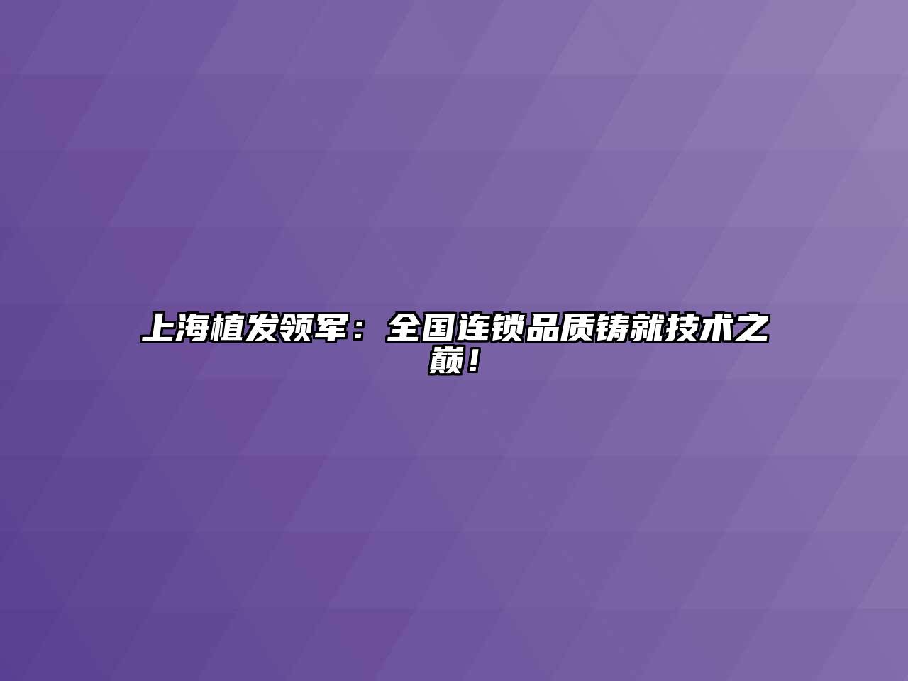 上海植发领军：全国连锁品质铸就技术之巅！