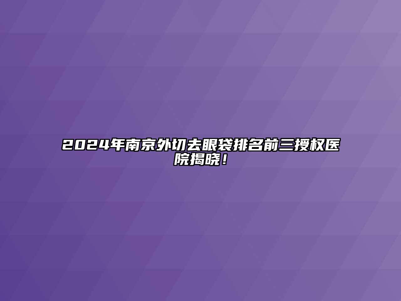 2025年南京外切去眼袋排名前三授权医院揭晓！