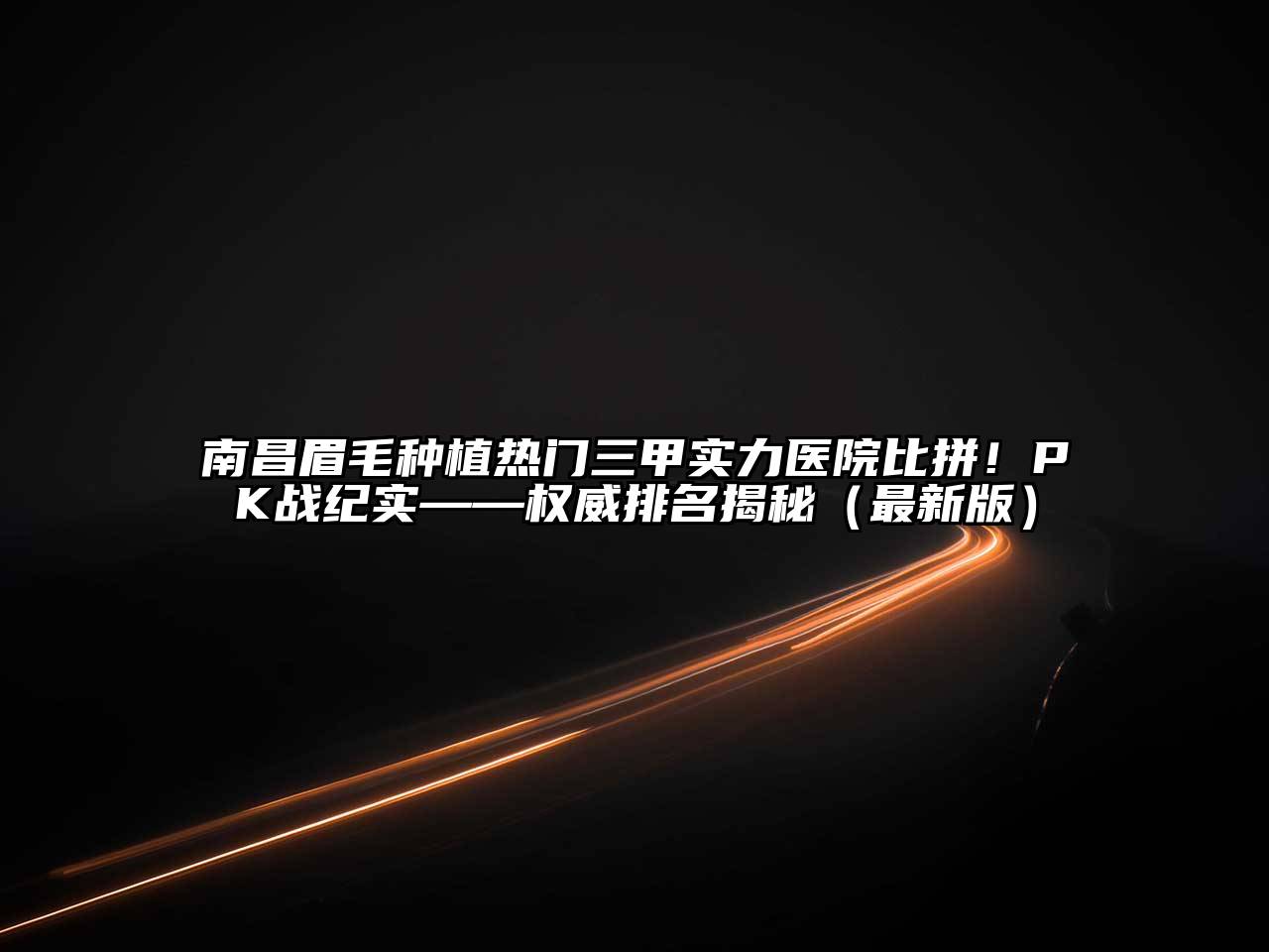 南昌眉毛种植热门三甲实力医院比拼！PK战纪实——权威排名揭秘（最新版）