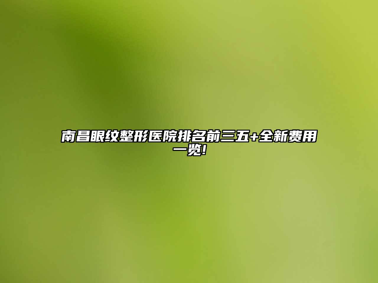 南昌眼纹整形医院排名前三五+全新费用一览!