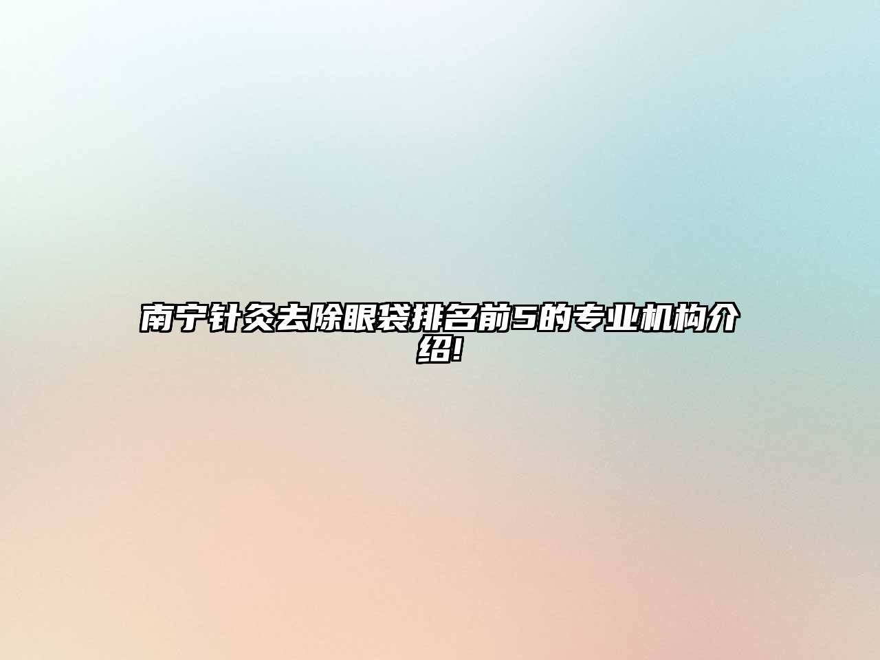 南宁针灸去除眼袋排名前5的专业机构介绍!