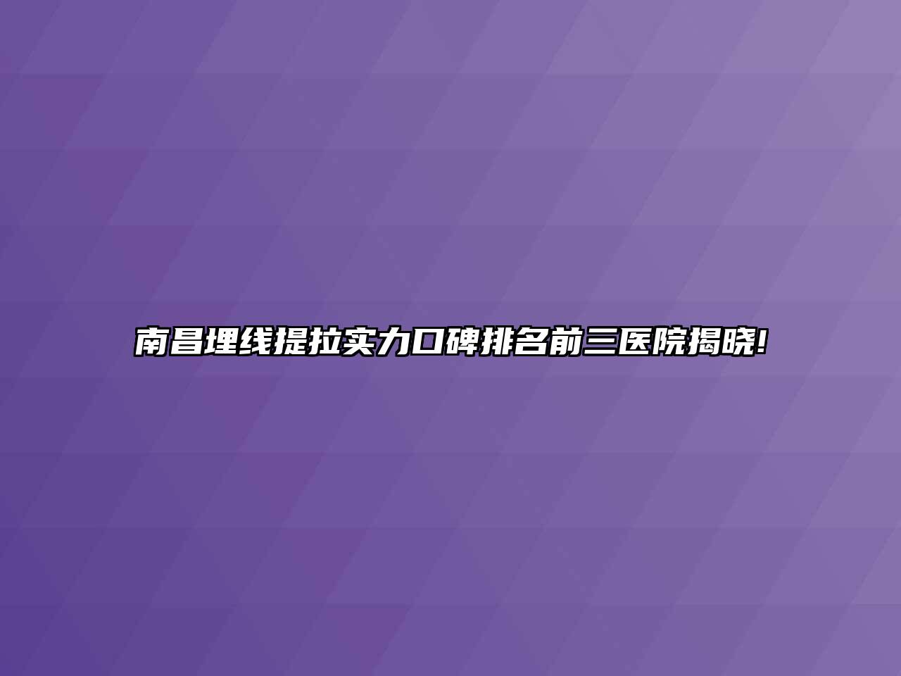 南昌埋线提拉实力口碑排名前三医院揭晓!