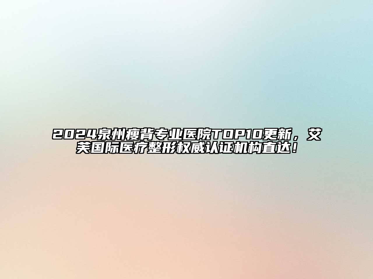 2025泉州瘦背专业医院TOP10更新，艾芙国际医疗整形权威认证机构直达！