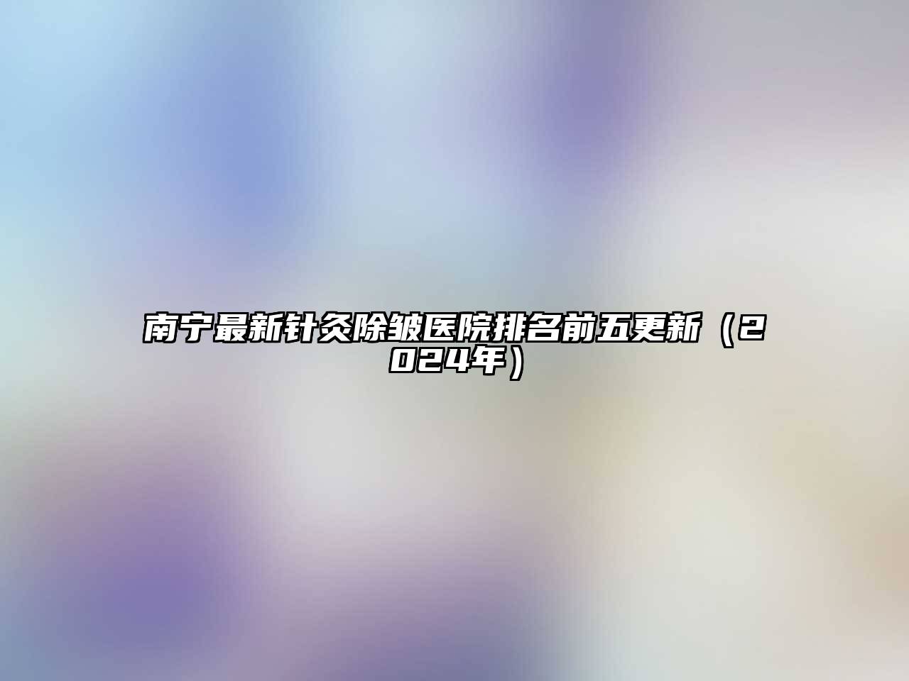 南宁最新针灸除皱医院排名前五更新（2025年）