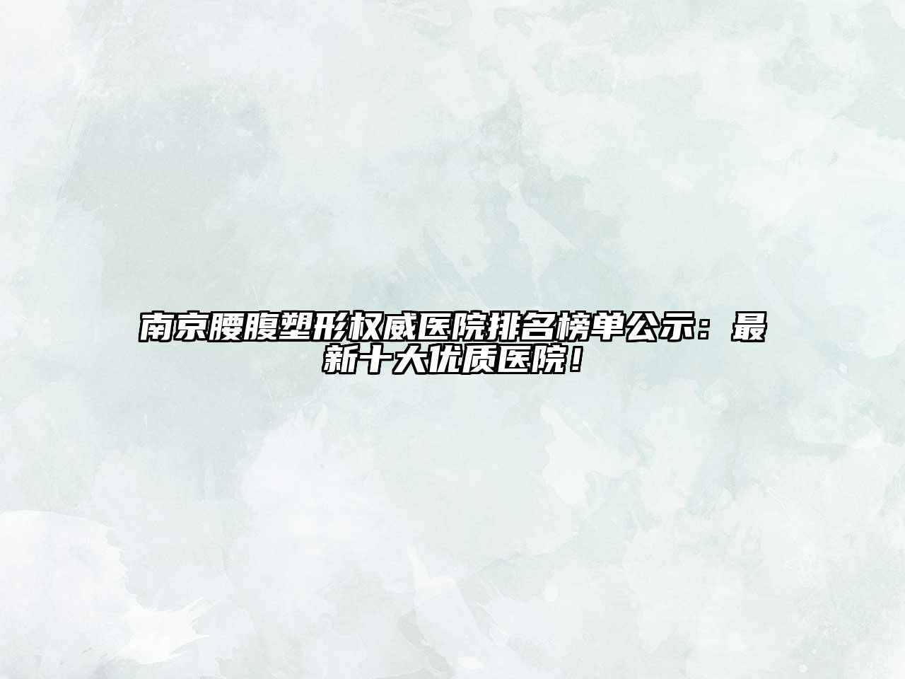 南京腰腹塑形权威医院排名榜单公示：最新十大优质医院！