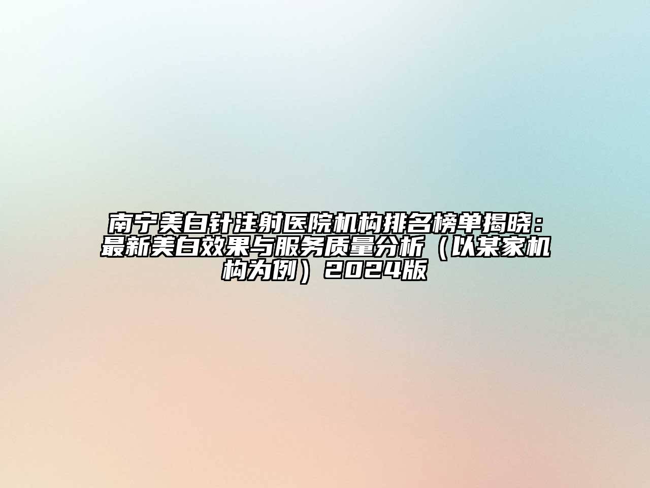 南宁美白针注射医院机构排名榜单揭晓：最新美白效果与服务质量分析（以某家机构为例）2025版