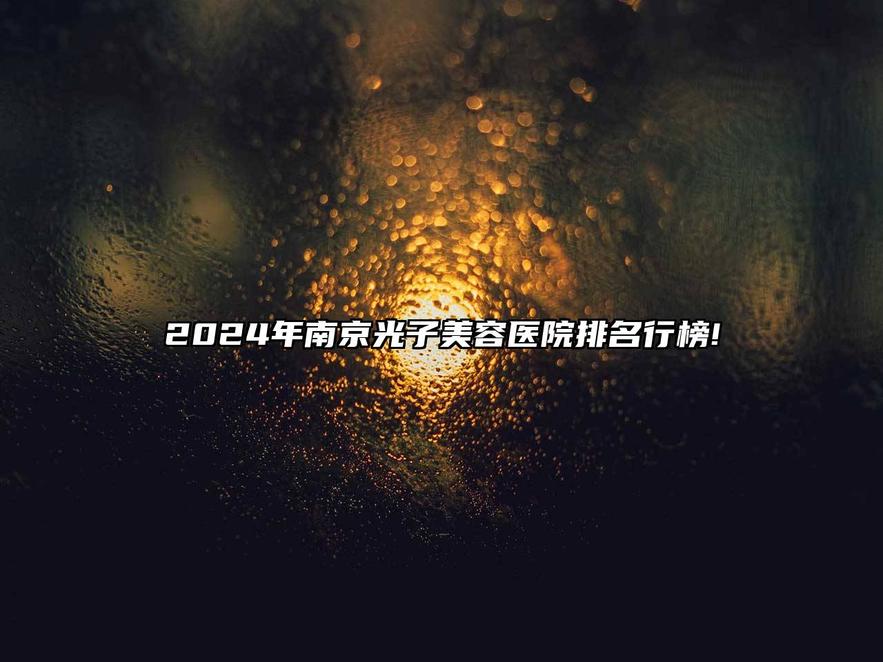 2025年南京光子美容医院排名行榜!