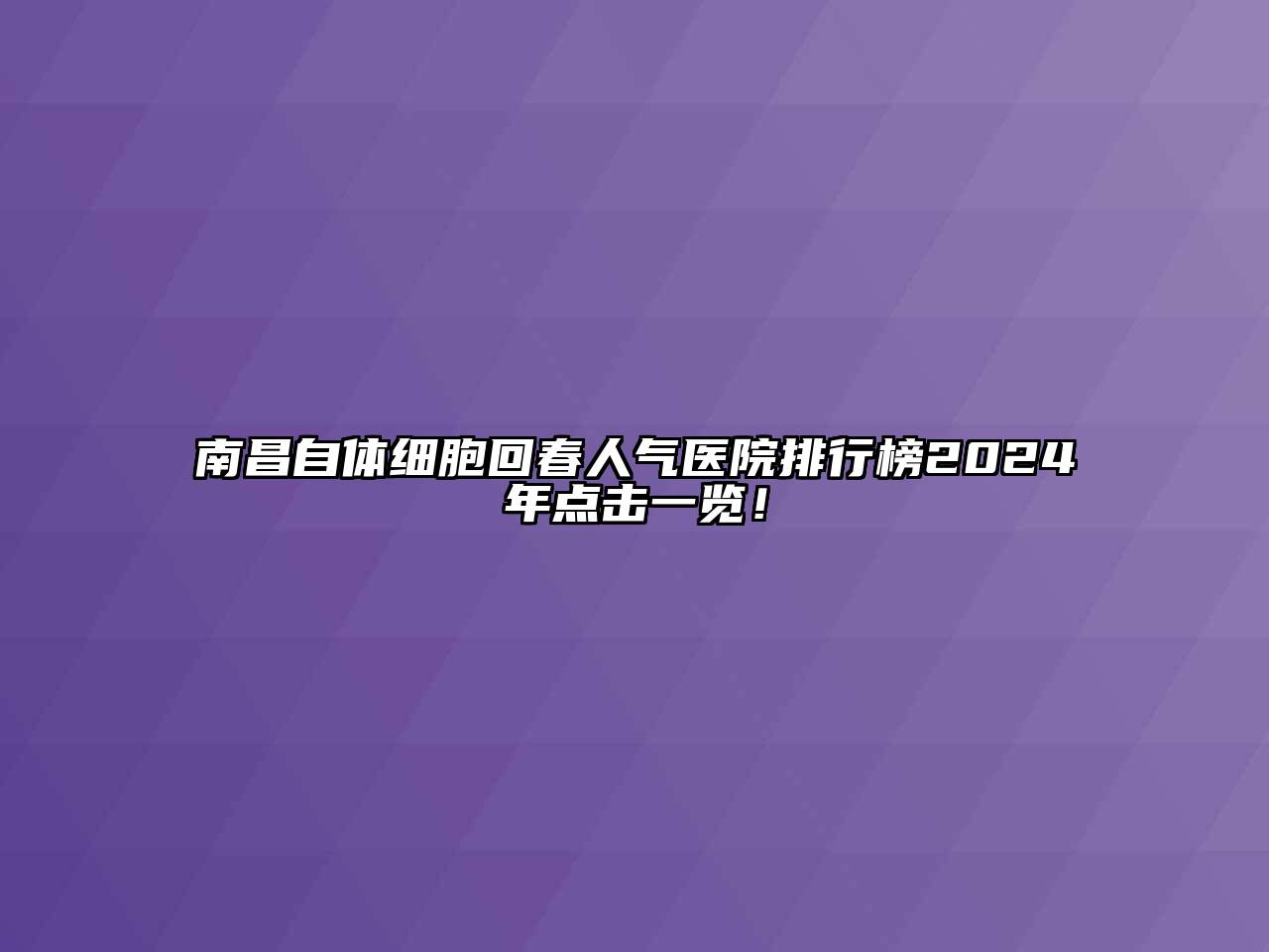 南昌自体细胞回春人气医院排行榜2025年点击一览！