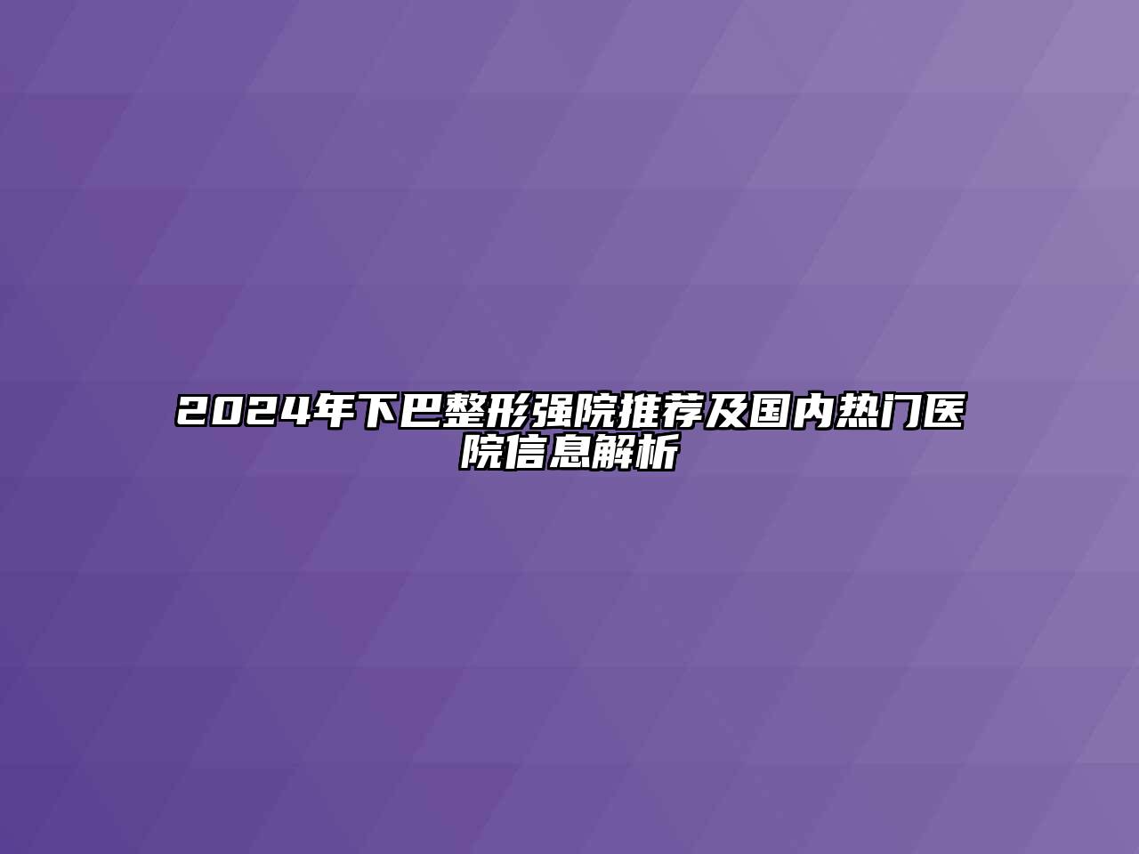 2025年下巴整形强院推荐及国内热门医院信息解析