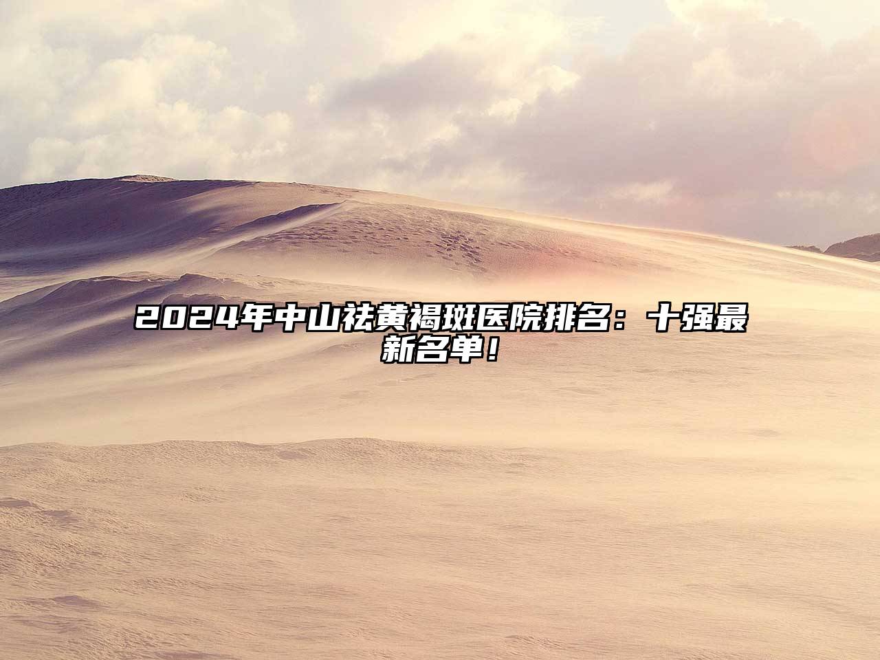 2025年中山祛黄褐斑医院排名：十强最新名单！