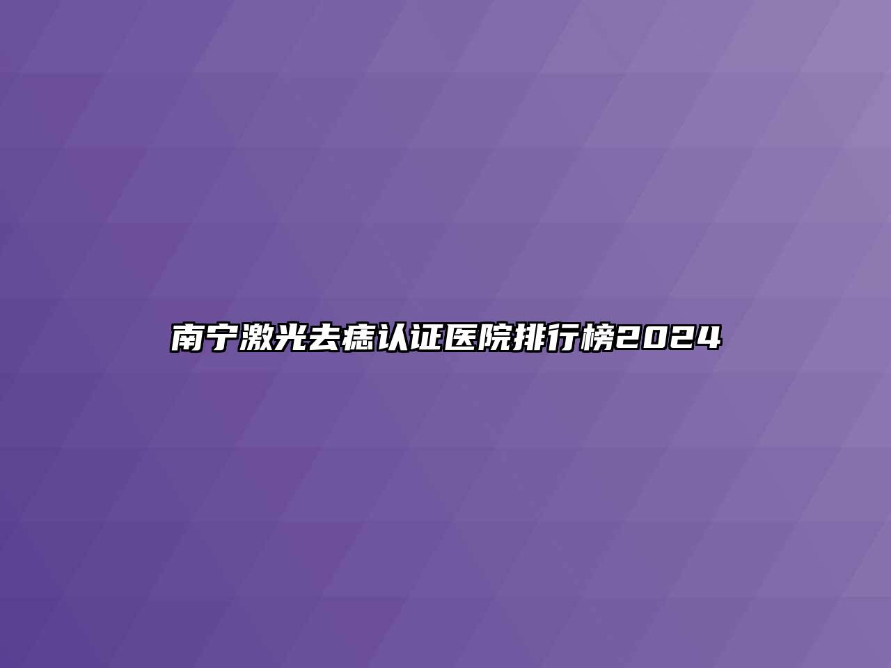 南宁激光去痣认证医院排行榜2025