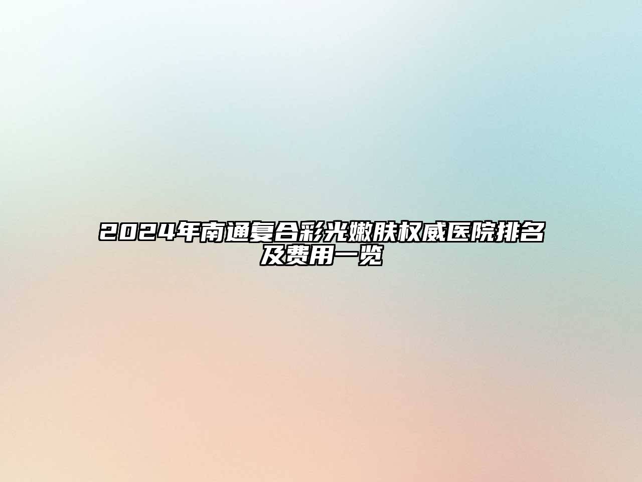 2025年南通复合彩光嫩肤权威医院排名及费用一览