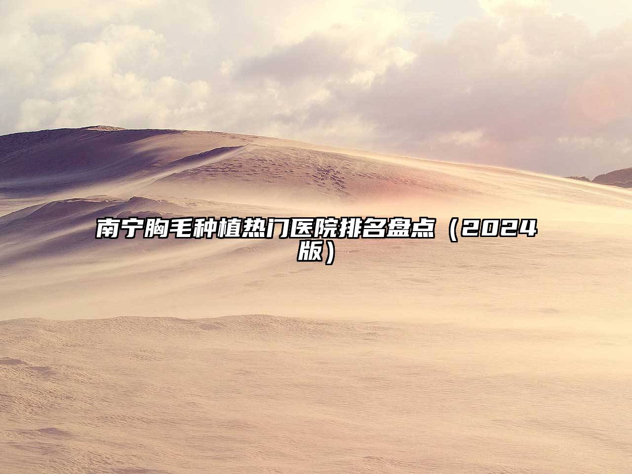 南宁胸毛种植热门医院排名盘点2025年