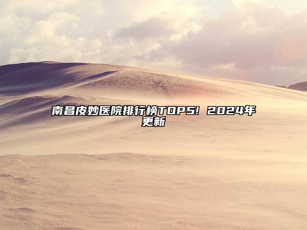 南昌皮妙医院排行榜TOP5! 2025年更新