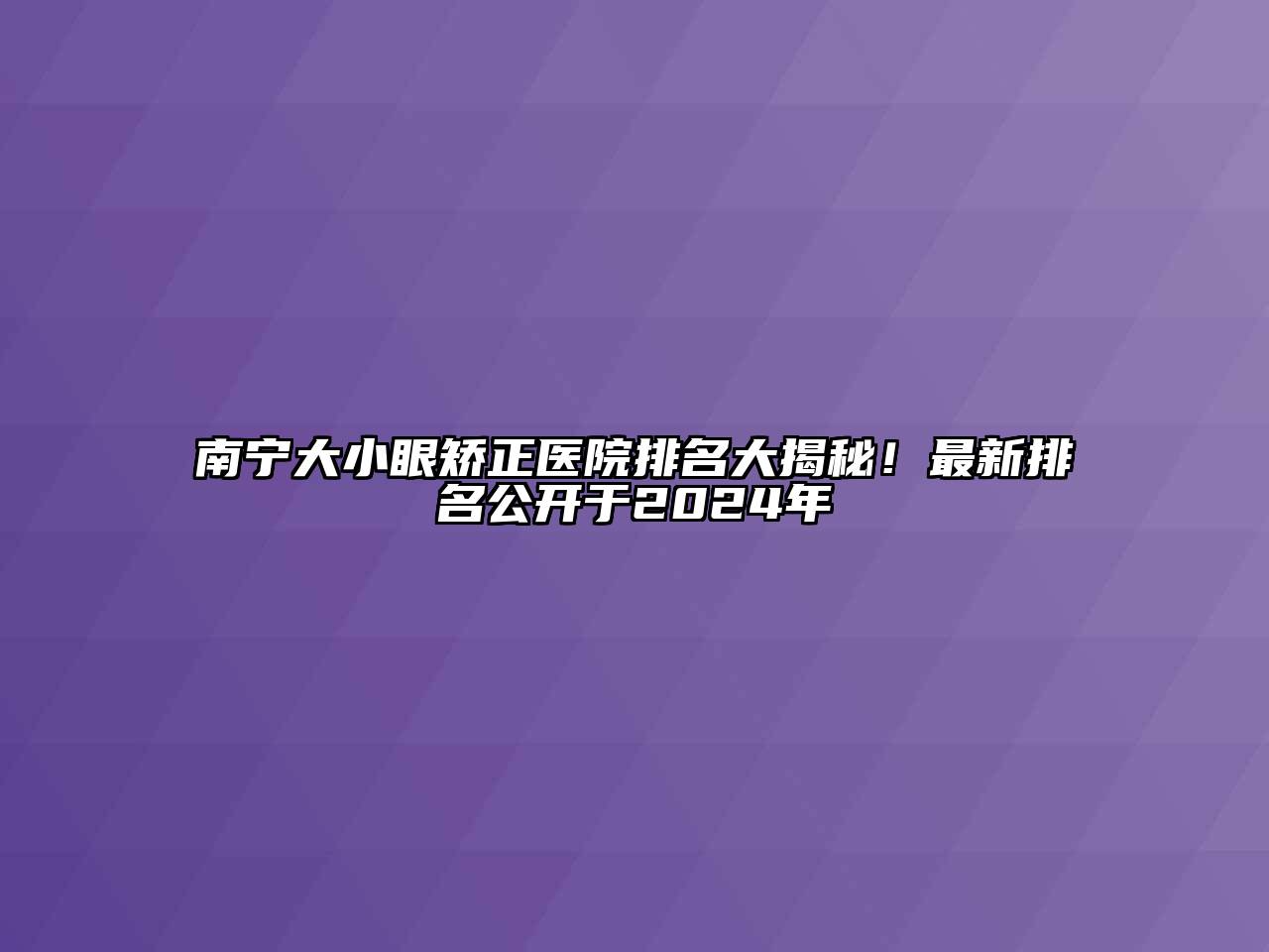 南宁大小眼矫正医院排名大揭秘！最新排名公开于2025年