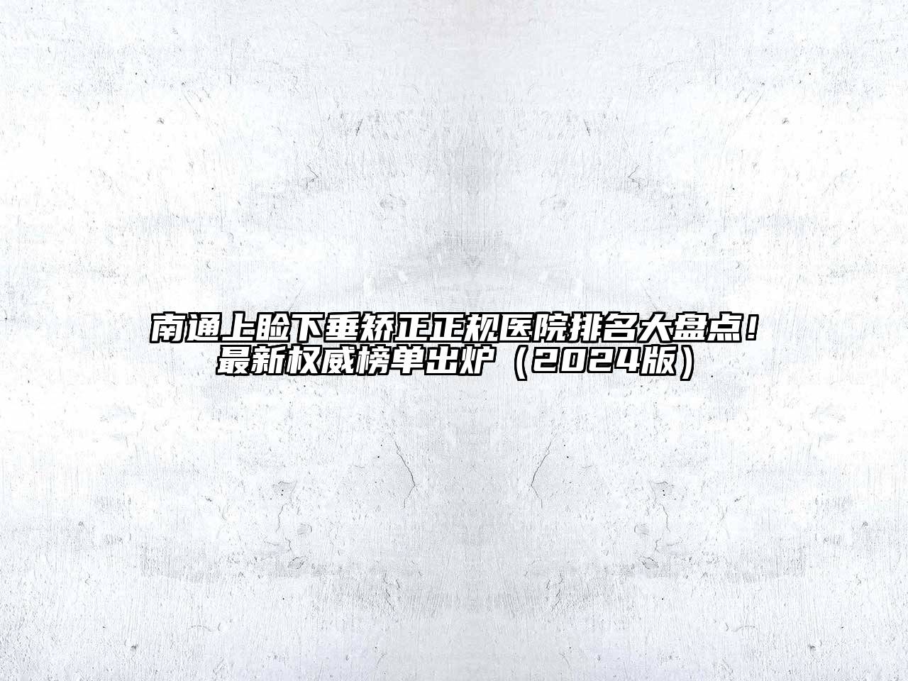 南通上睑下垂矫正正规医院排名大盘点！最新权威榜单出炉2025年