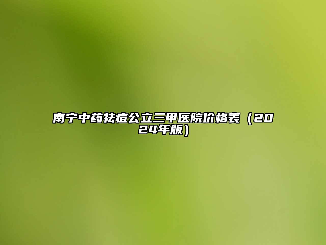 南宁中药祛痘公立三甲医院价格表（2025年版）