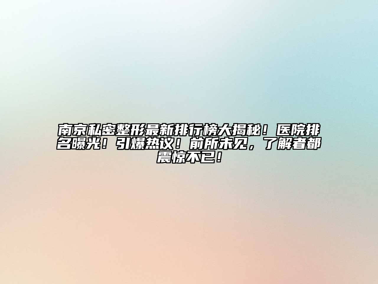 南京私密整形最新排行榜大揭秘！医院排名曝光！引爆热议！前所未见，了解者都震惊不已！