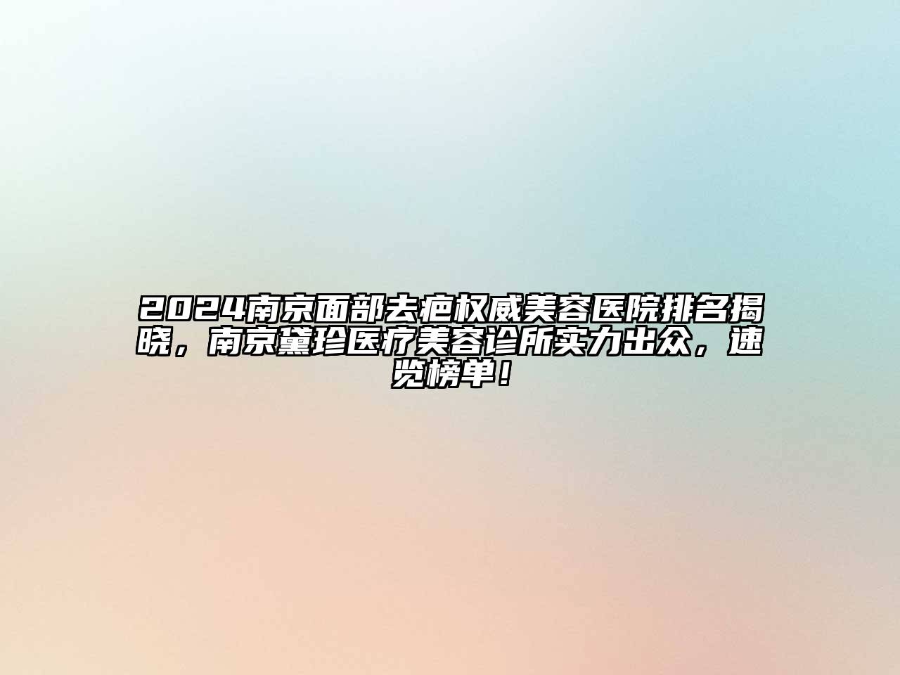 2025南京面部去疤权威美容医院排名揭晓，南京黛珍医疗美容诊所实力出众，速览榜单！