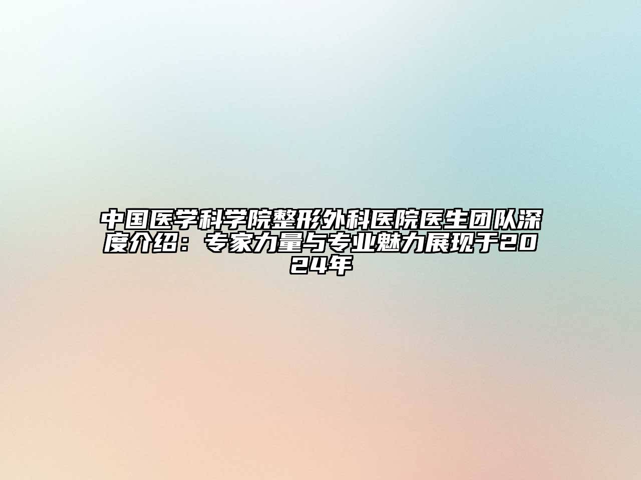 中国医学科学院整形外科医院医生团队深度介绍：专家力量与专业魅力展现于2025年