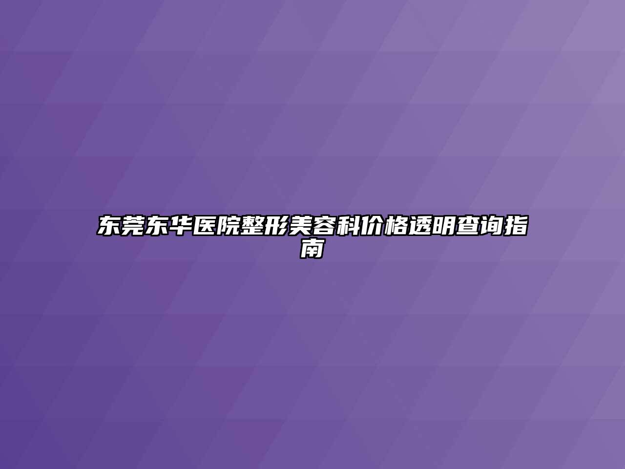 东莞东华医院整形美容科价格透明查询指南