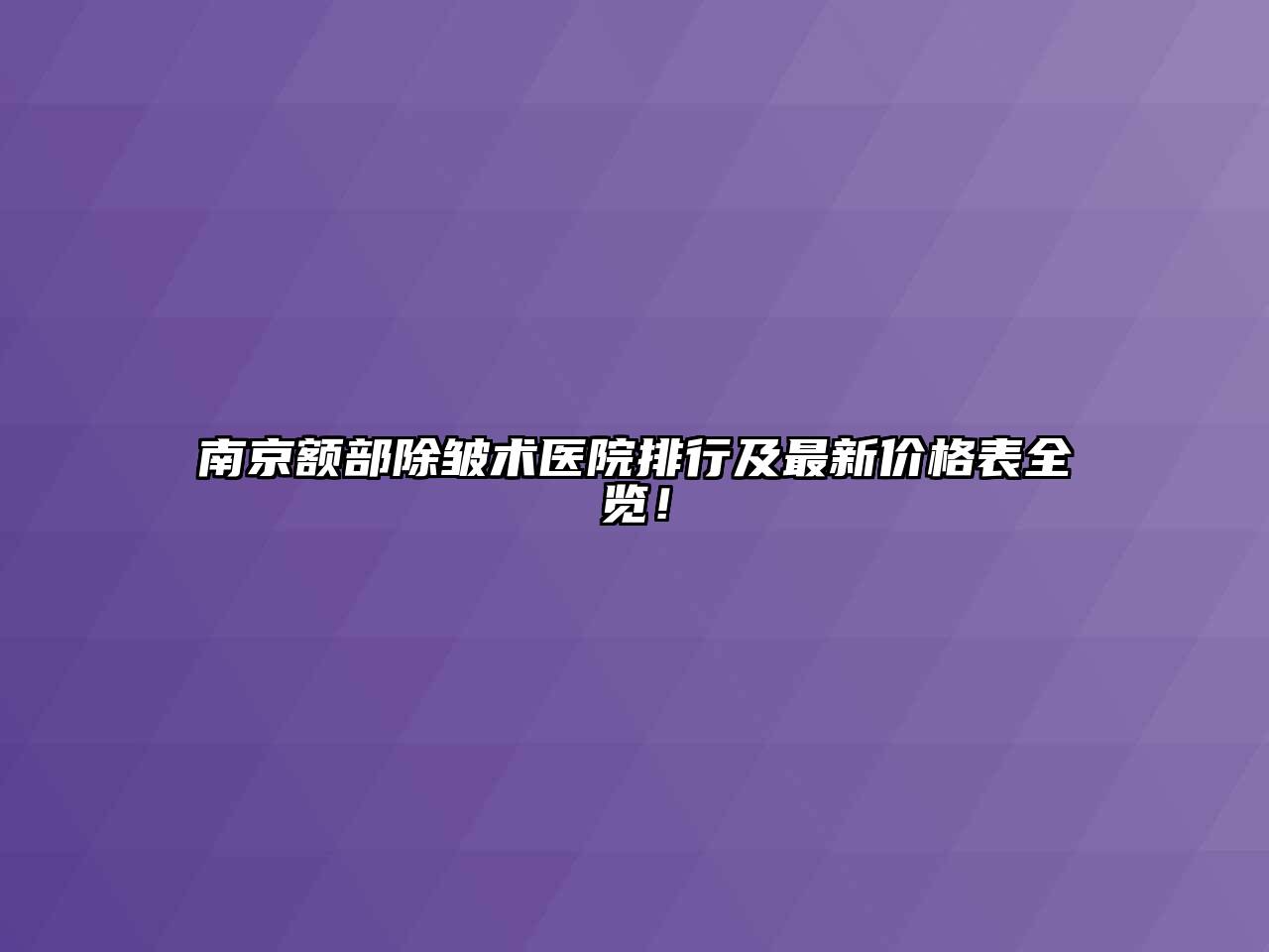 南京额部除皱术医院排行及最新价格表全览！