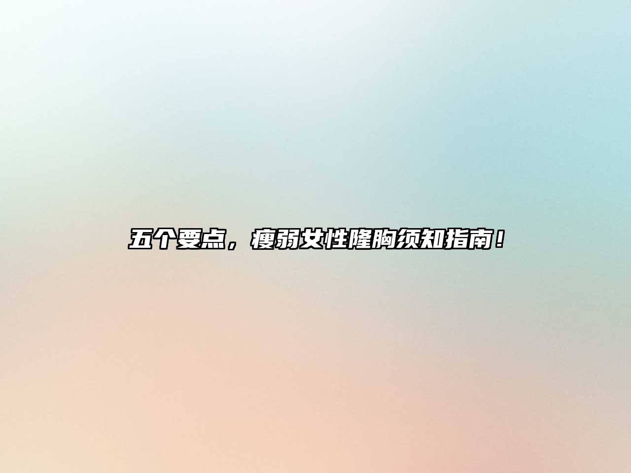 五个要点，瘦弱女性隆胸须知指南！