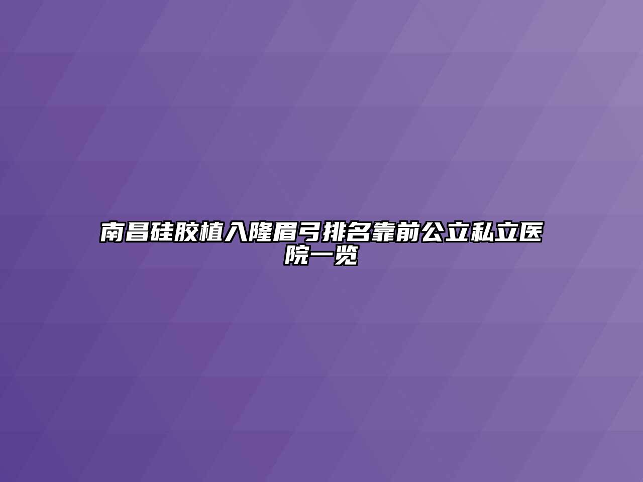 南昌硅胶植入隆眉弓排名靠前公立私立医院一览
