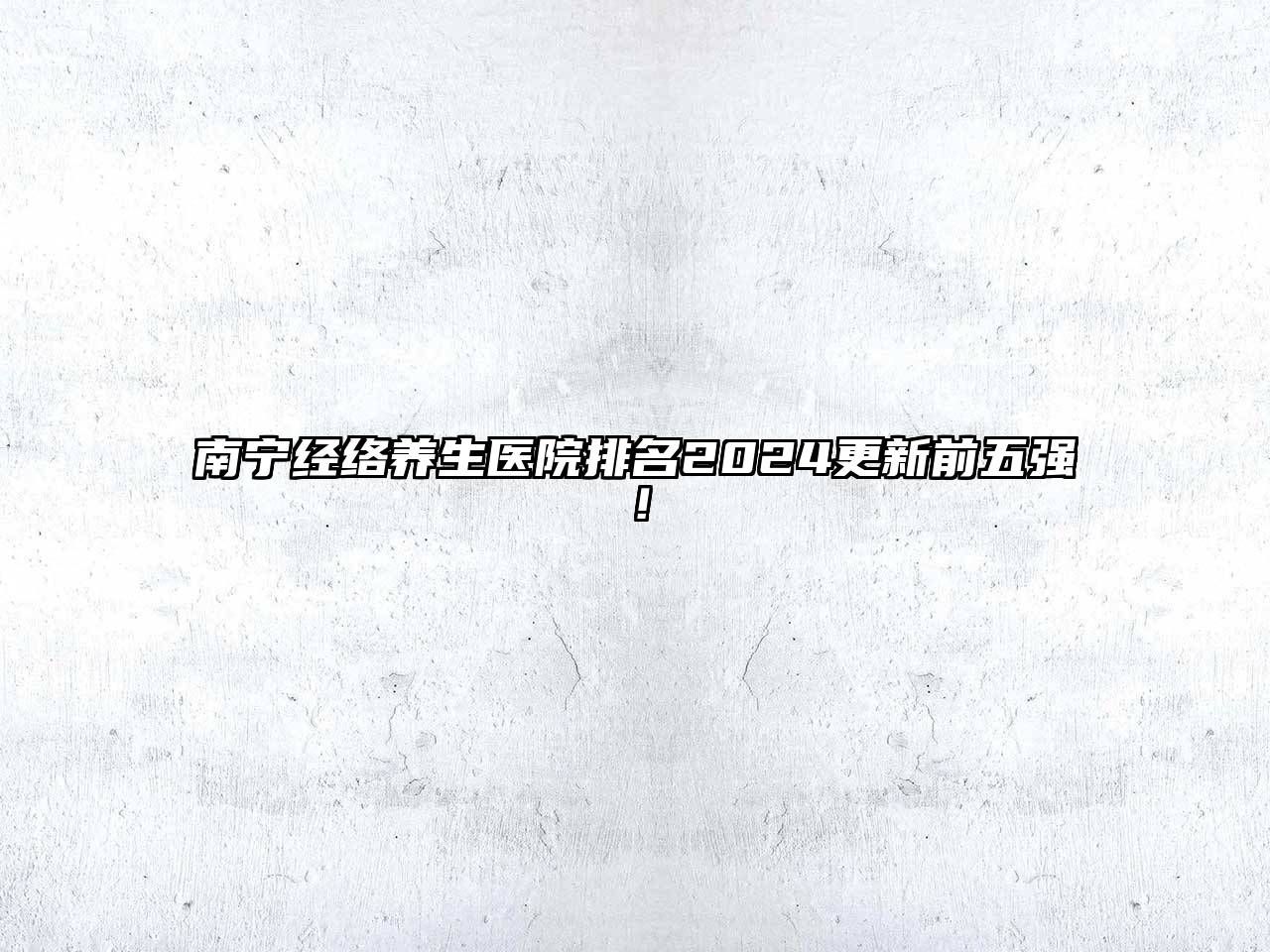 南宁经络养生医院排名2025更新前五强！