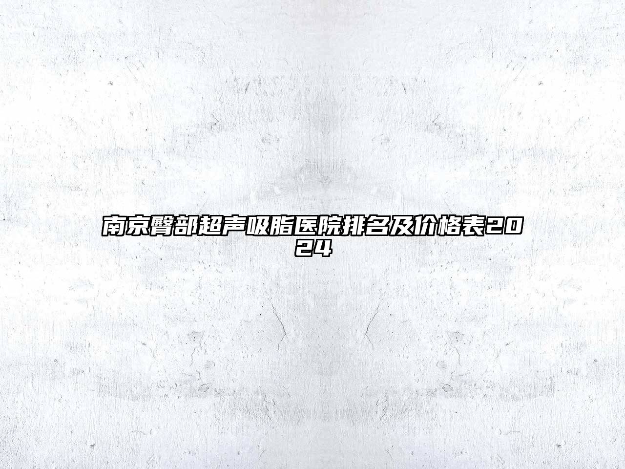 南京臀部超声吸脂医院排名及价格表2025