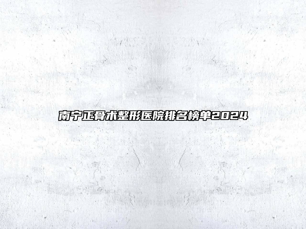 南宁正骨术整形医院排名榜单2025